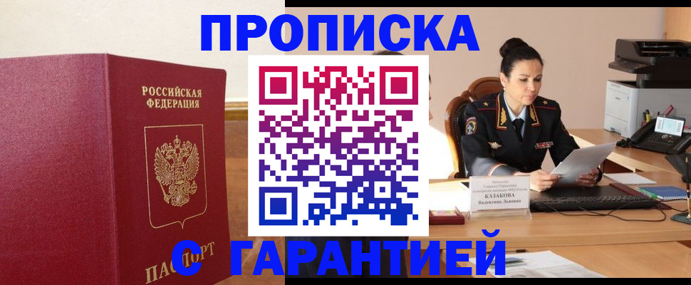 прописка гарантия в Цимлянске